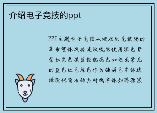 介绍电子竞技的ppt