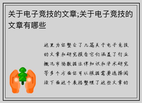 关于电子竞技的文章;关于电子竞技的文章有哪些